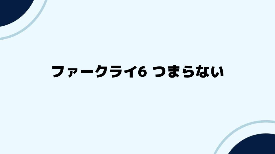 ファークライ6がつまらないと感じる改善点